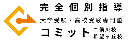 大学受験・高校受験専門塾コミット｜希望ヶ丘校｜二俣川校｜完全個別指導